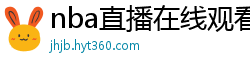 nba直播在线观看免费